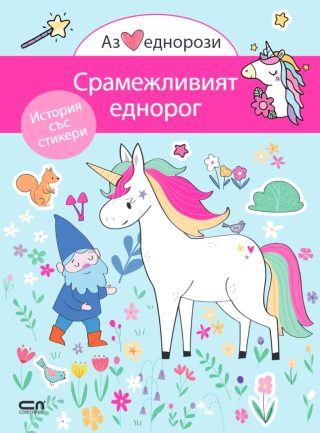 Аз обичам еднорози - Срамежливият еднорог