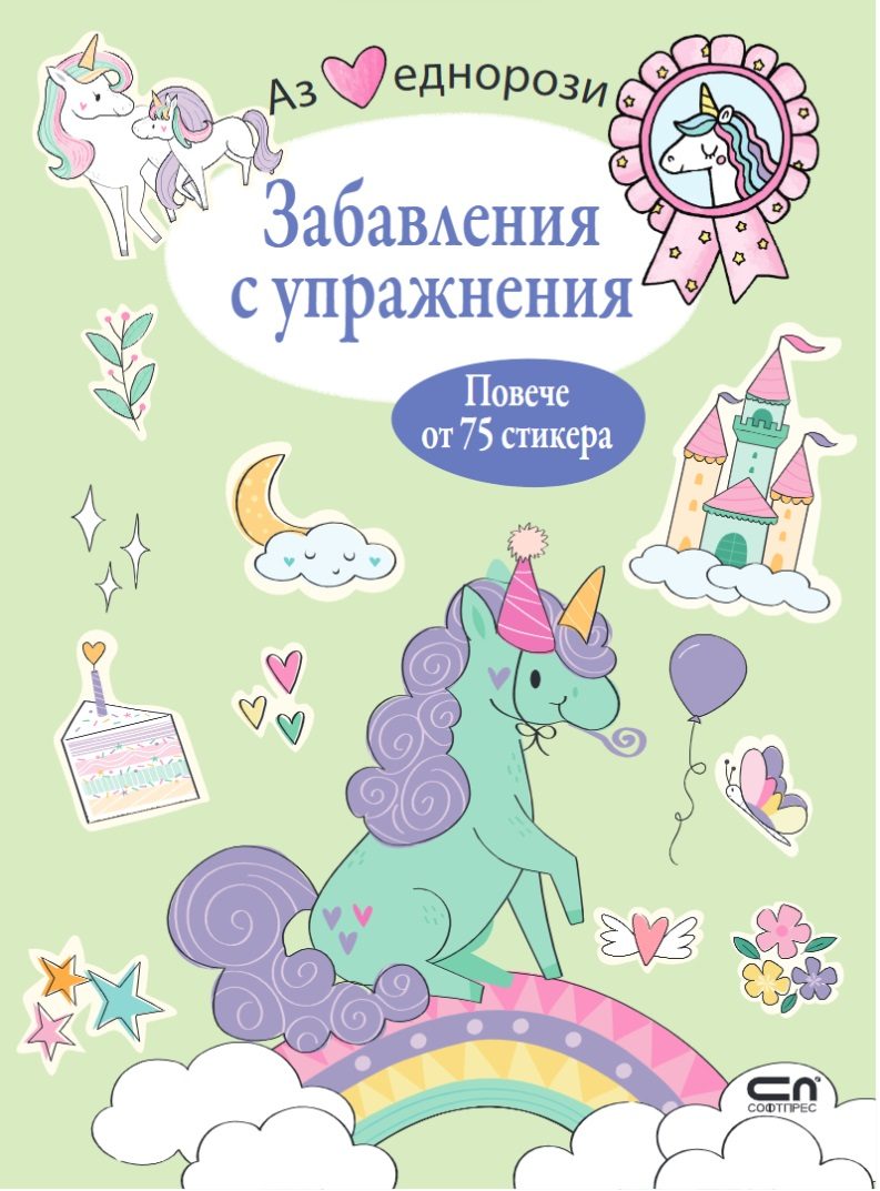 Аз обичам еднорози - Забавления с упражнения