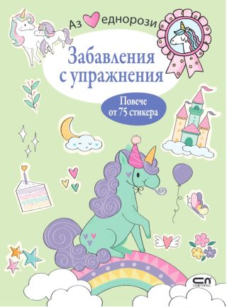 Аз обичам еднорози - Забавления с упражнения