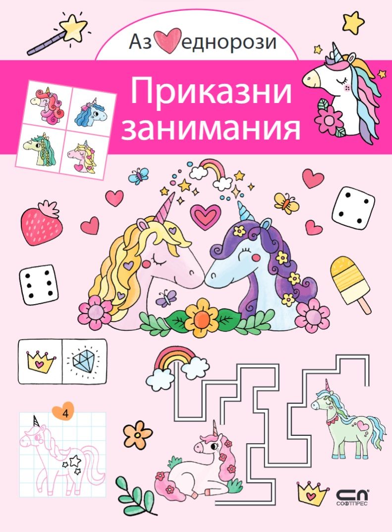Аз обичам еднорози - Приказни занимания