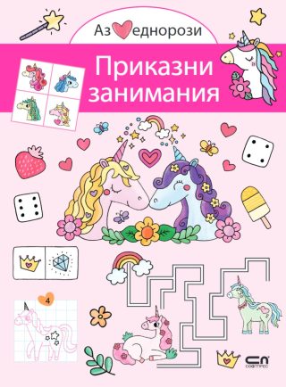 Аз обичам еднорози - Приказни занимания