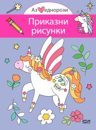 Аз обичам еднорози - Приказни рисунки
