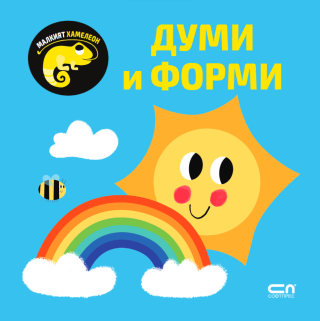 Малкият хамелеон - Думи и форми