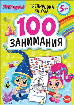 Малкото джудже - 100 занимания 5+