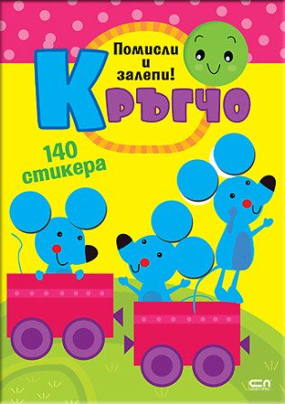 Кръгчо - Помисли и залепи!