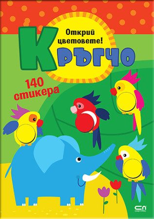 Кръгчо - Открий цветовете!