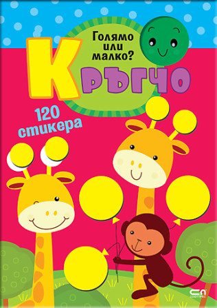 Кръгчо - Голямо или малко?