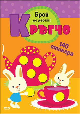 Кръгчо - Брой до десет!