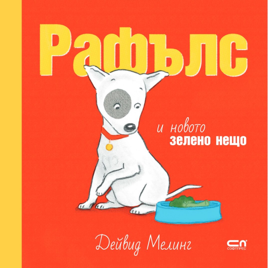 Рафълс и новото зелено нещо
