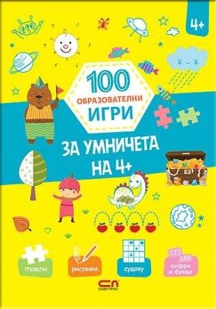 100 образователни игри - За умничета на 4+