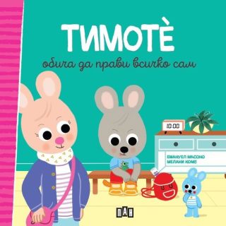 Тимоте обича да прави всичко сам