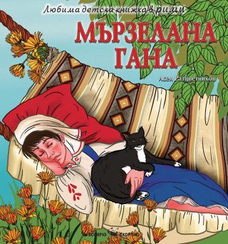 Любима детска книжка в рими - Мързелана Гана