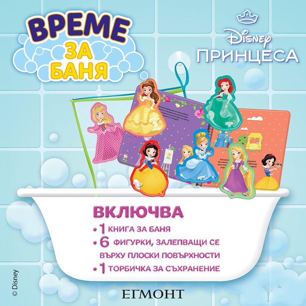 Време за баня - Принцеса