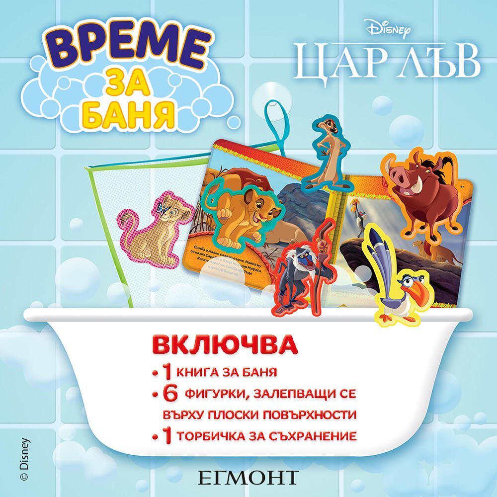 Време за баня - Цар Лъв
