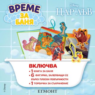 Време за баня - Цар Лъв