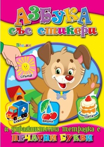 Азбука със стикери - Тетрадка за упражнения - Печатни букви
