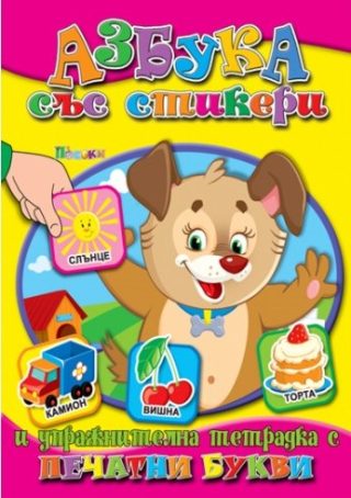 Азбука със стикери - Тетрадка за упражнения - Печатни букви