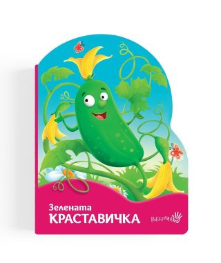 Зелената краставичка