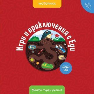 Игри и приключения с Еди