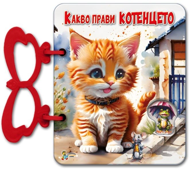 Книжка с дръжка - Какво прави котенцето