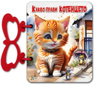 Книжка с дръжка - Какво прави котенцето