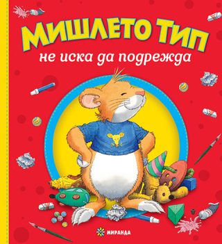 Мишлето Тип не подрежда - твърди корици