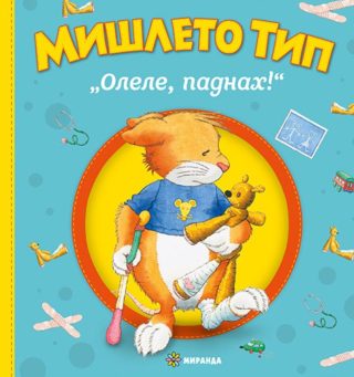 Мишлето Тип „Олеле, паднах!“ - твърди корици