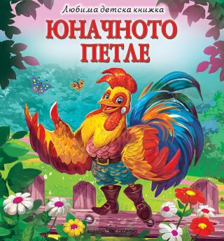 Любима детска книжка - Юначното петле