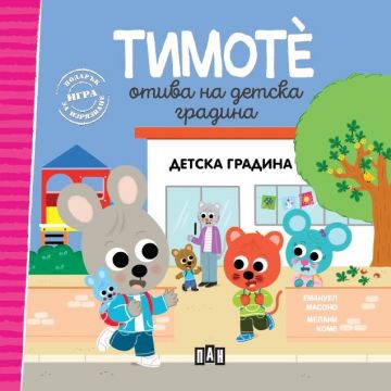 Тимоте отива на детска градина - книга 1