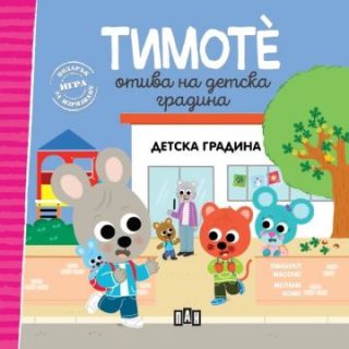 Тимоте отива на детска градина - книга 1
