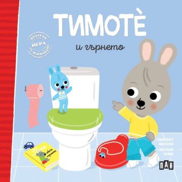 Тимоте и гърнето - книга 2