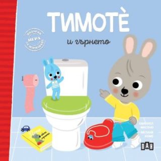 Тимоте и гърнето - книга 2