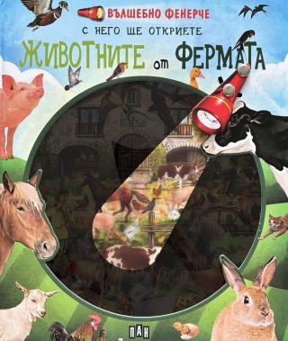 Вълшебно фенерче - Животните от фермата