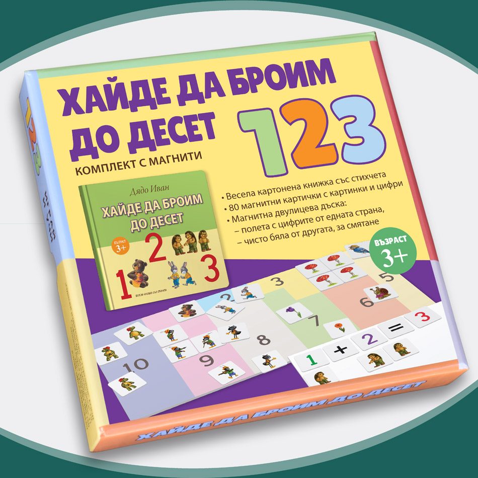 Хайде да броим до десет - комплект с магнити