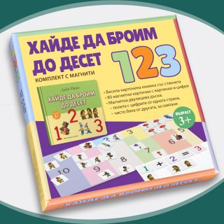 Хайде да броим до десет - комплект с магнити