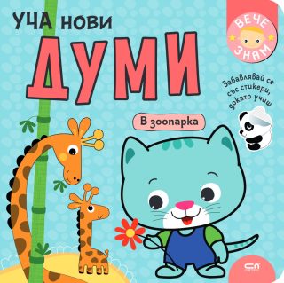 Уча нови думи - В зоопарка