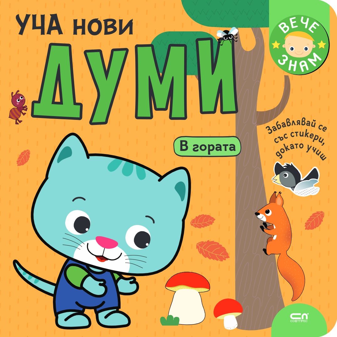 Уча нови думи - В гората