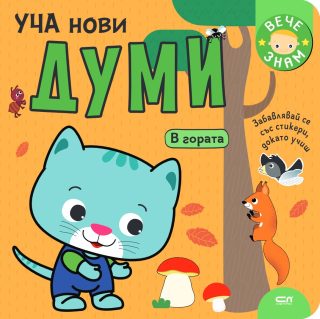 Уча нови думи - В гората