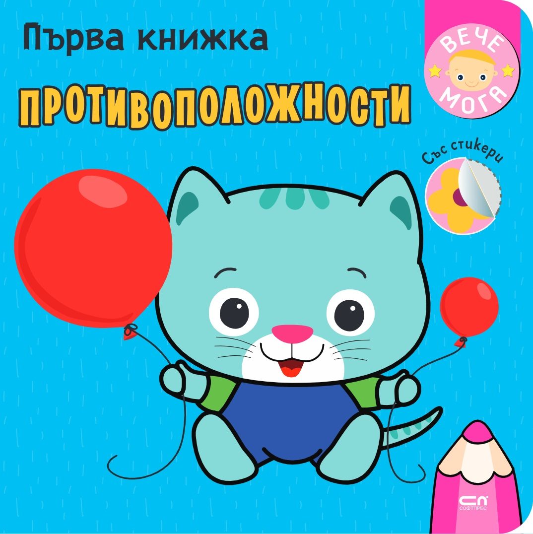 Първа книжка - Противоположности