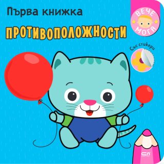 Първа книжка - Противоположности
