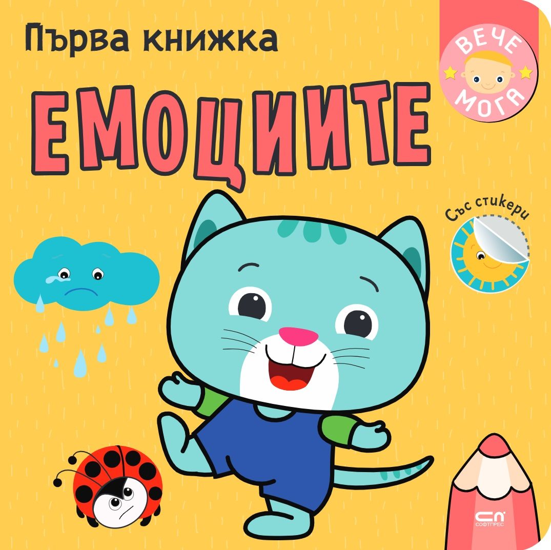 Първа книжка - Емоциите