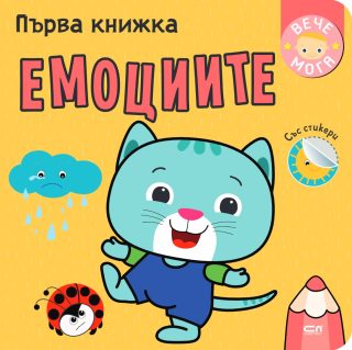 Първа книжка - Емоциите