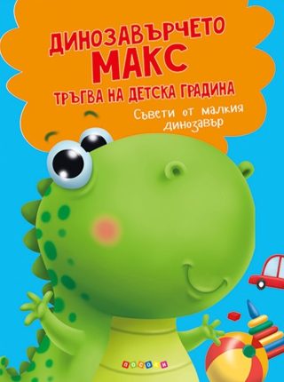 Динозавърчето Макс тръгва на детска градина