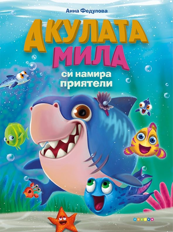 Акулата Мила си намира приятели