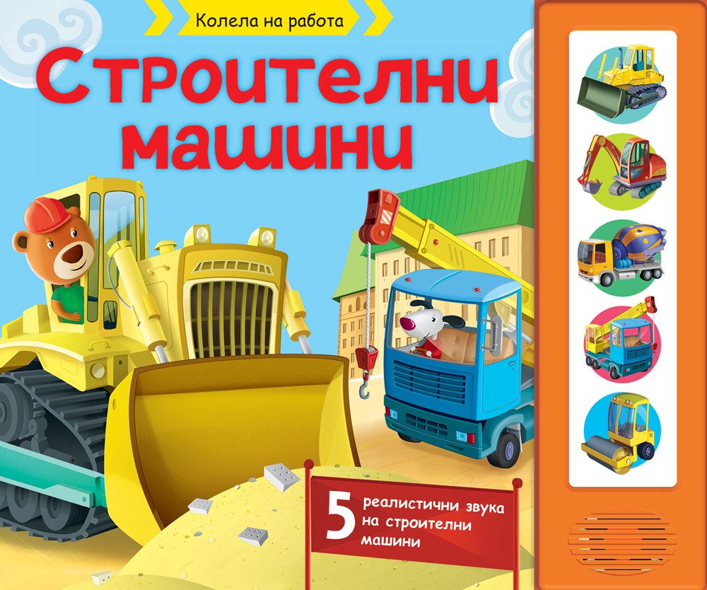 Строителни машини - Звуци