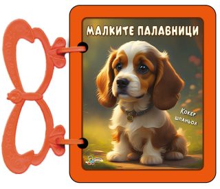 Малките палавници