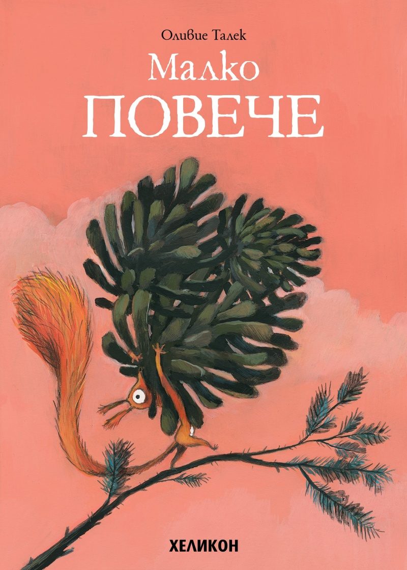 Малко ПОВЕЧЕ