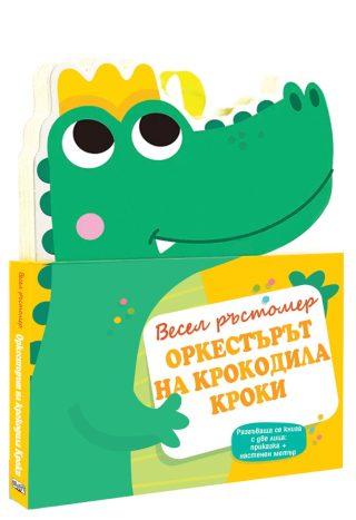Оркестърът на крокодила Кроки - Весел ръстомер