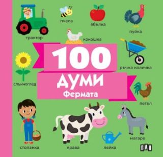 100 думи - Фермата