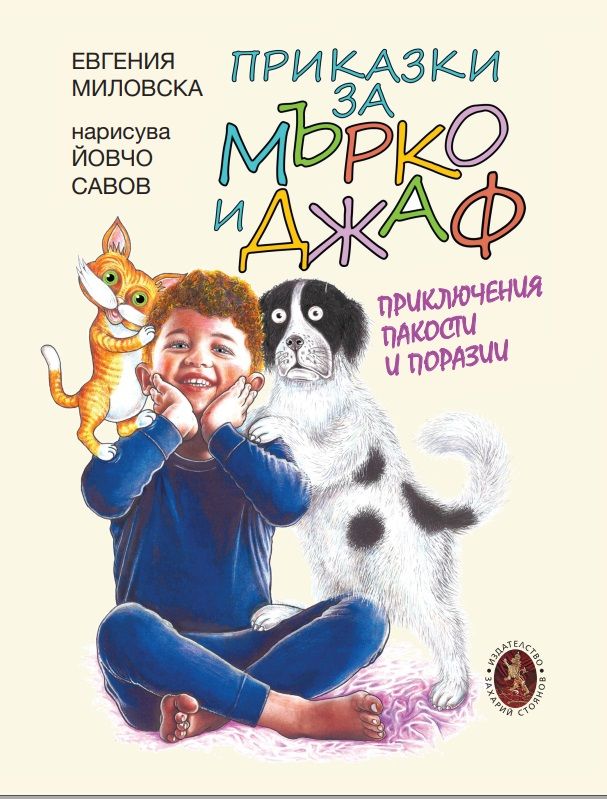 Приказки за Мърко и Джаф - Приключения, пакости и поразии